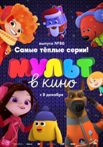 МУЛЬТ в кино. Выпуск 86. Самые тёплые серии! 2018