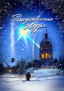 Рождественская звезда 2023