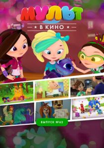 МУЛЬТ в кино. Выпуск №62. Весёлые ребята 2017