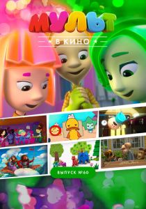 МУЛЬТ в кино. Выпуск №60. Отдыхаем вместе! 2017