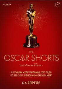 Oscar Shorts-2017. Анимация 2017