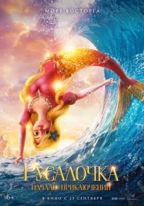 Русалочка. Начало приключений 2021