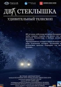 Два стеклышка. Удивительный телескоп 2009