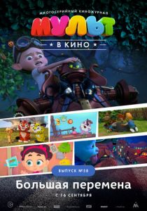 МУЛЬТ в кино. Выпуск №58. Большая перемена 2017