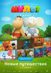 МУЛЬТ в кино. Выпуск №45. Новые путешествия 2017