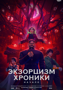 Экзорцизм. Хроники: Начало 2024