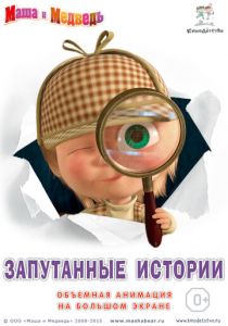 Маша и медведь. Запутанные истории 2015