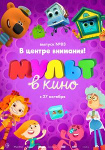 МУЛЬТ в кино. Выпуск №83. В центре внимания! 2018