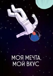 Моя мечта, мой вкус 2020