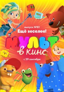 МУЛЬТ в кино. Выпуск №81. Ещё веселее! 2018