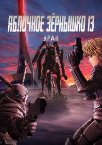 Яблочное зёрнышко 13: Уран 2011