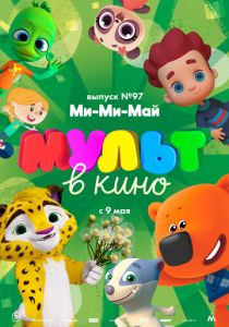 МУЛЬТ в кино. Выпуск 97. Ми-Ми-Май 2019