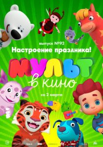МУЛЬТ в кино. Выпуск 92. Настроение праздника! 2019