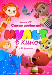 МУЛЬТ в кино. Выпуск 91. Самые любимые! 2019