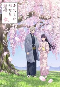 Мой счастливый брак 2023