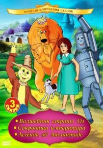 Волшебник страны Оз 1991