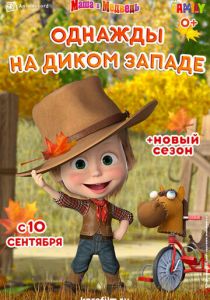 Маша и Медведь: Однажды на Диком Западе 2020