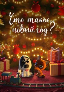 Что такое Новый год? 2024