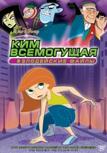 Ким Всемогущая: Секретные файлы 2003