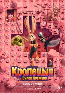 Кролецып и Сурок Времени 2025