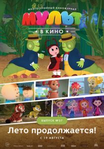 МУЛЬТ в кино. Выпуск №57. Лето продолжается! 2017