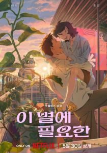 Затерявшись в звёздах 2025