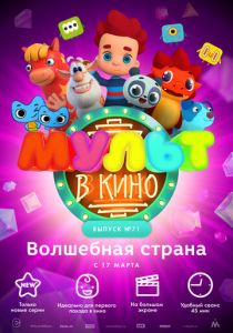 МУЛЬТ в кино. Выпуск 71. Волшебная страна 2018