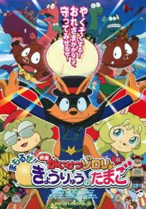 Eiga Kaiketsu Zorori: Mamoru ze! Kyouryuu no Tamago 2013