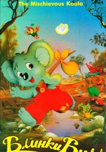 Блинки Билл 1992