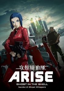 Призрак в доспехах у истоков: Грань 2 – Шёпот призрака 2013