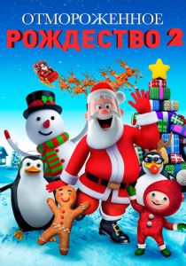 Отмороженное Рождество 2 2017