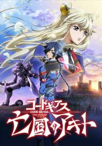 Код Гиас: Отступник Акито. Падение Виверны 2012