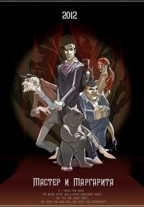Мастер и Маргарита 2012