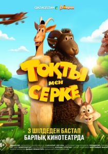 Токты и Серке 2025