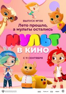 МУЛЬТ в кино 130. Лето прошло, а мульты остались 2021