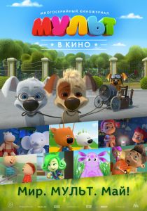 МУЛЬТ в кино. Выпуск №52. Мир. Мульт. Май! 2017
