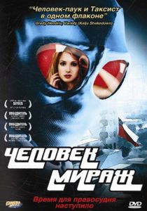 Человек-мираж 2006