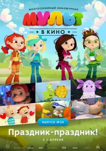 МУЛЬТ в кино. Выпуск №50. Праздник-праздник 2017