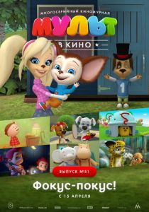 МУЛЬТ в кино. Выпуск №51. Фокус-покус! 2017
