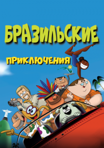 Бразильские приключения 2011