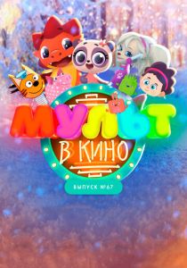 МУЛЬТ в кино. Выпуск №67. Зимний карнавал 2017
