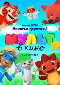 МУЛЬТ в кино. Выпуск 103. Некогда грустить! 2019
