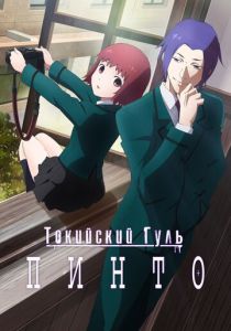 Токийский гуль: Пинто 2015