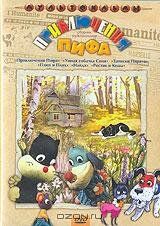 Приключения Пифа 1970