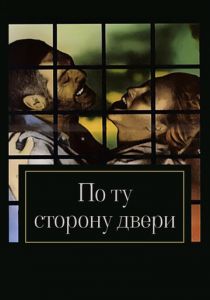 По ту сторону двери 1982