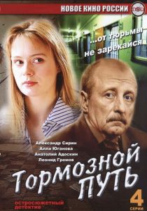 Тормозной путь 2008
