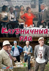 Клубничный рай 2012