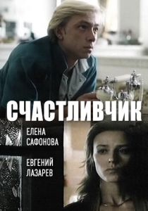 Счастливчик 1988