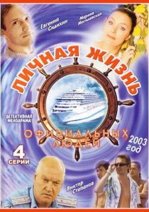 Личная жизнь официальных людей 2003