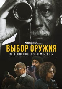 Выбор оружия: Вдохновленные Гордоном Парксом 2021